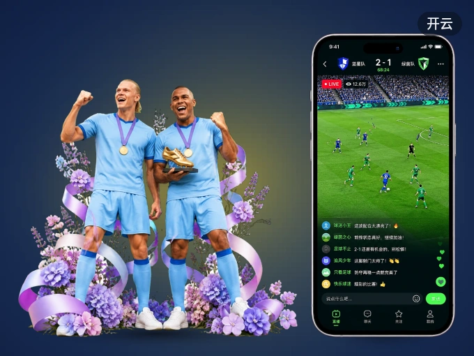 装好开云 APP，看球体验更流畅